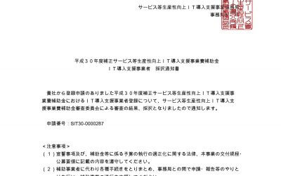 2019IT導入支援事業者に採択される