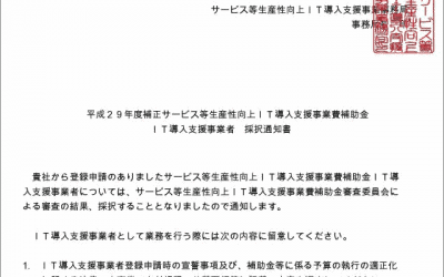2018IT導入支援事業者に採択される