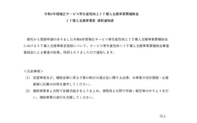 2023IT導入支援事業者に採択される